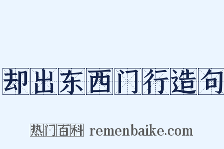 却出东西门行造句是什么意思的图片